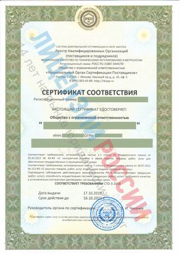 Сертификат соответствия СТО-3-2018 Осинники Свидетельство РКОпп